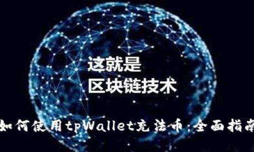 如何使用tpWallet充法币：全面指南