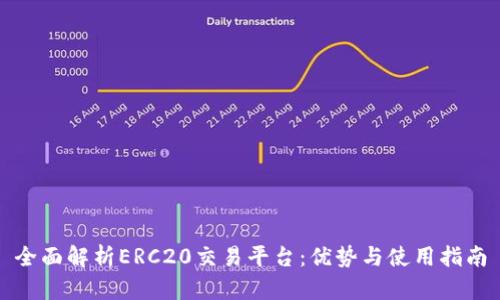 全面解析ERC20交易平台：优势与使用指南