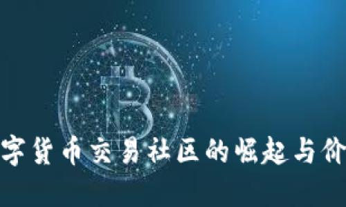 数字货币交易社区的崛起与价值
