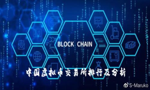 中国虚拟币交易所排行及分析