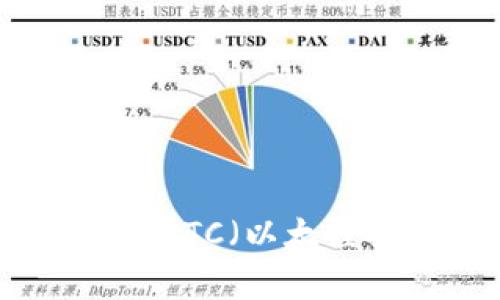 深入解析转入冷的ETC（以太经典）安全性与策略