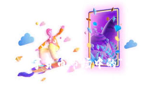 如何有效应对数字货币市场中的“币卖不掉”困境