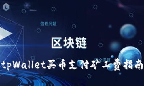 tpWallet买币支付矿工费指南
