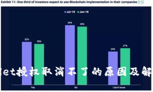 tpWallet授权取消不了的原因及解决方法