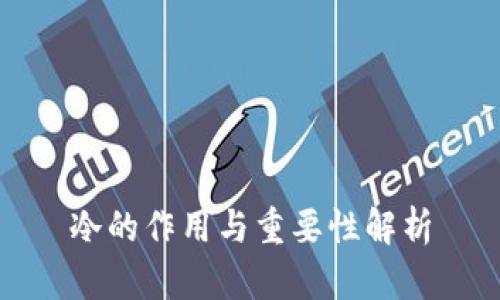 冷的作用与重要性解析