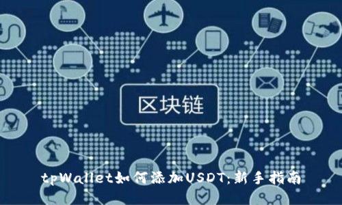 tpWallet如何添加USDT：新手指南