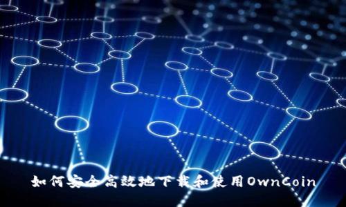 如何安全高效地下载和使用OwnCoin