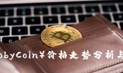 波比币（BobyCoin）价格走势分析与投资策略