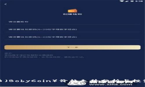 波比币（BobyCoin）价格走势分析与投资策略