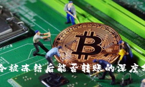 PT冷被冻结后能否转账的深度分析